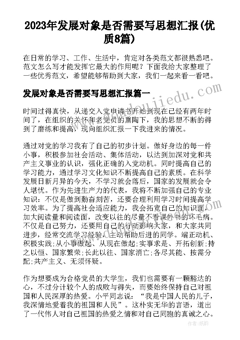 2023年发展对象是否需要写思想汇报(优质8篇)