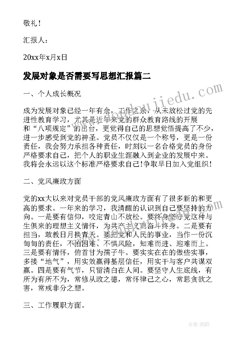 2023年发展对象是否需要写思想汇报(优质8篇)