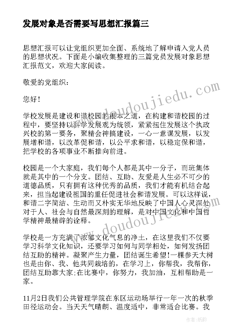 2023年发展对象是否需要写思想汇报(优质8篇)