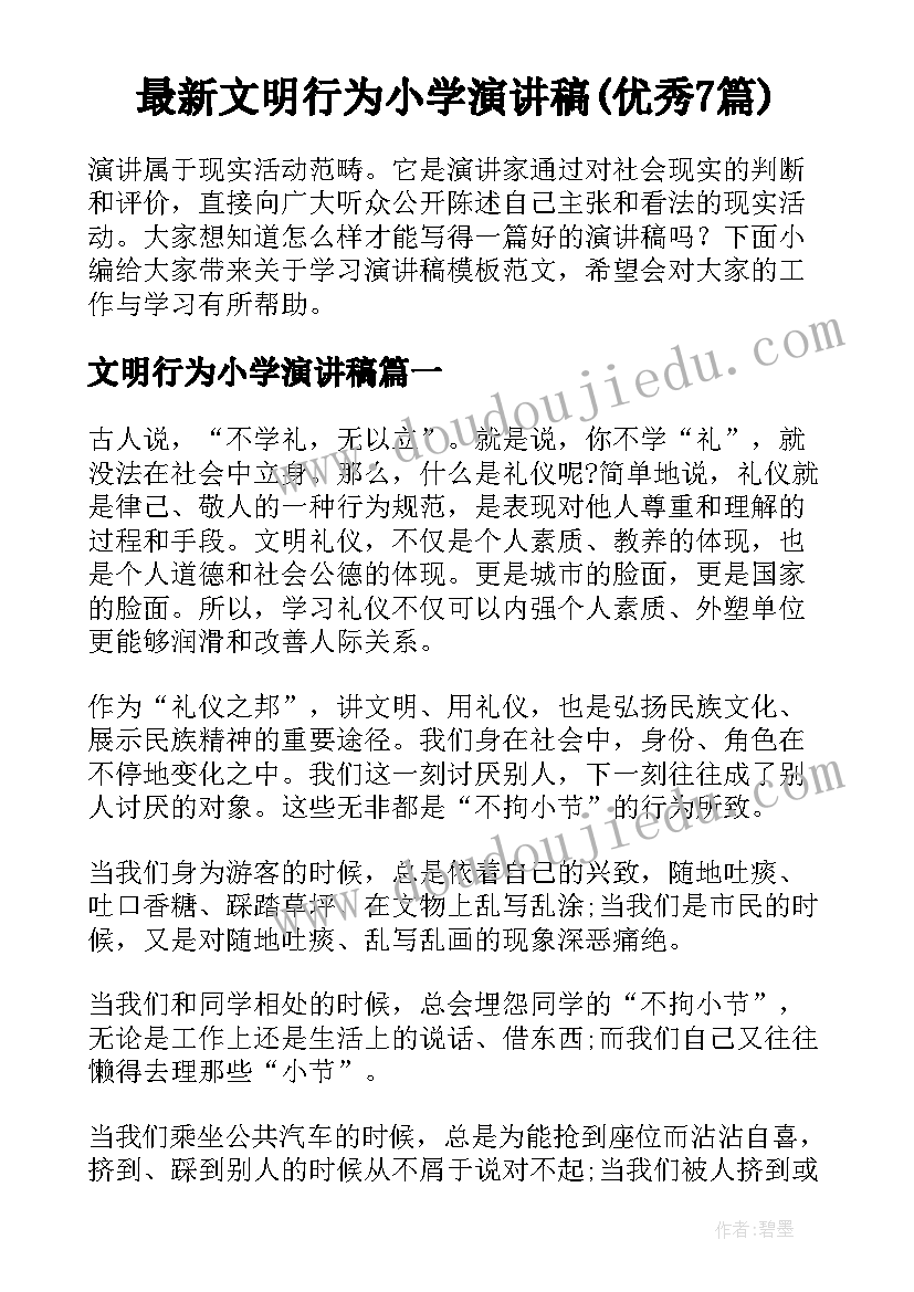 最新文明行为小学演讲稿(优秀7篇)