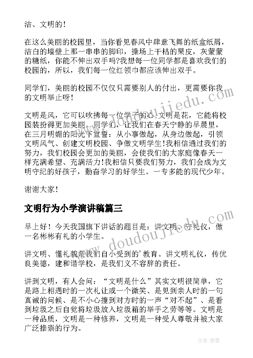 最新文明行为小学演讲稿(优秀7篇)