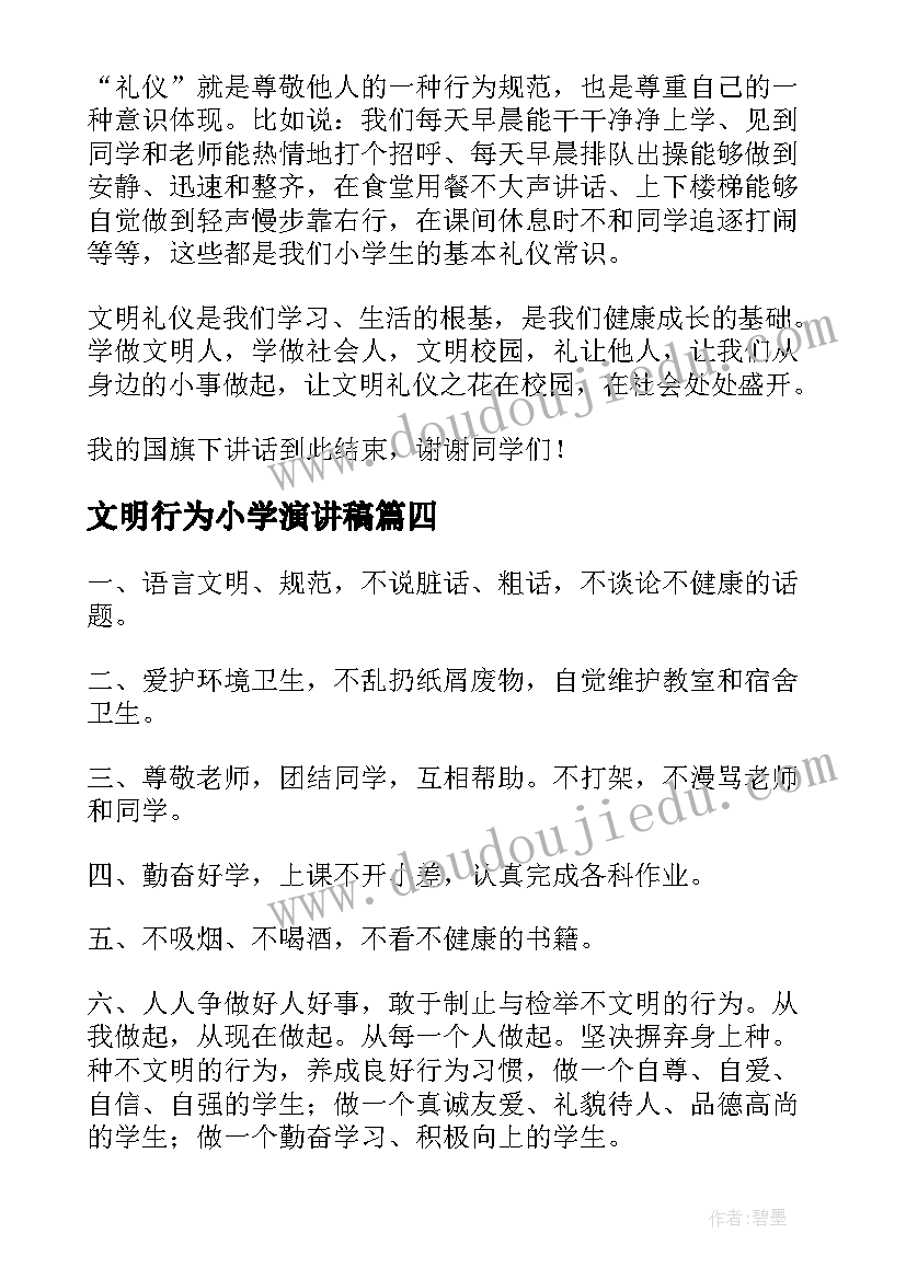 最新文明行为小学演讲稿(优秀7篇)