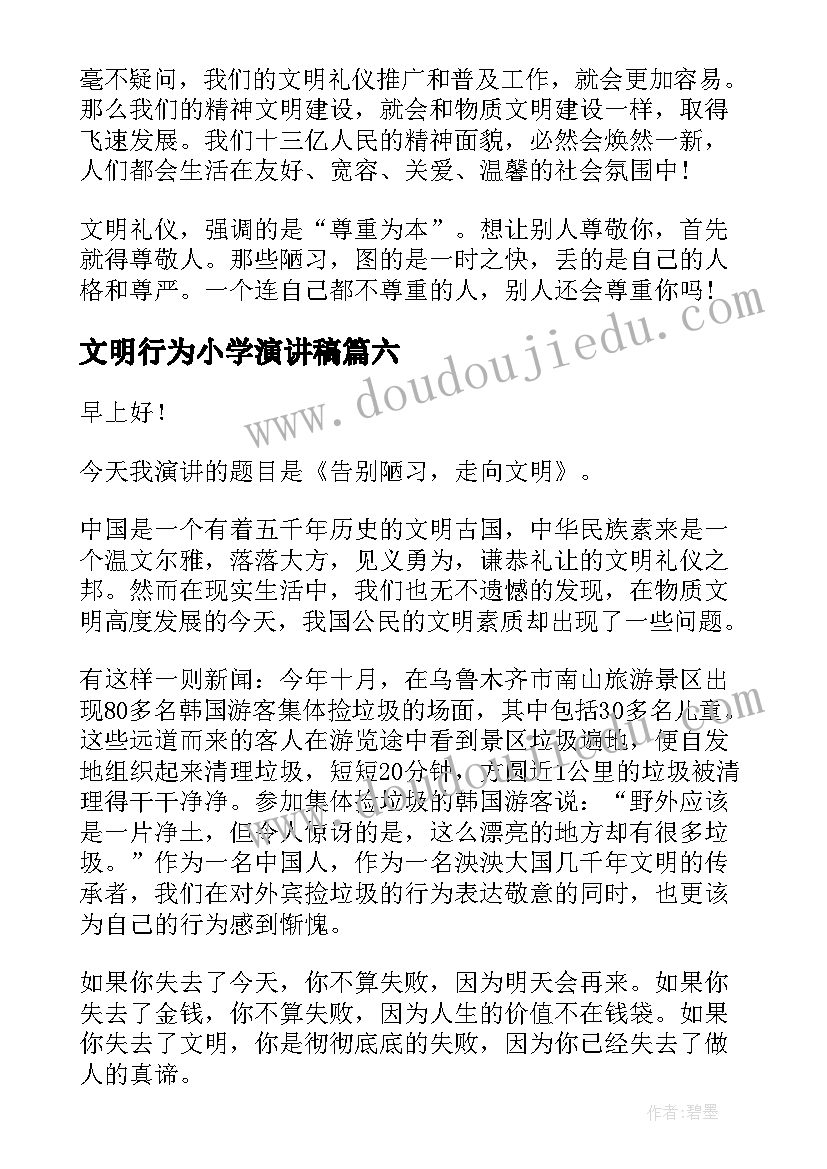 最新文明行为小学演讲稿(优秀7篇)