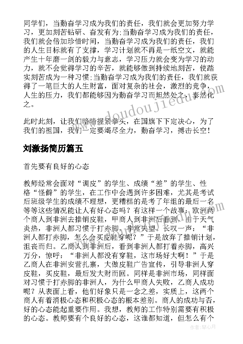 2023年刘激扬简历(模板9篇)