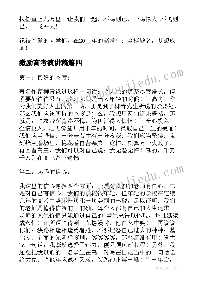 2023年激励高考演讲稿(通用8篇)