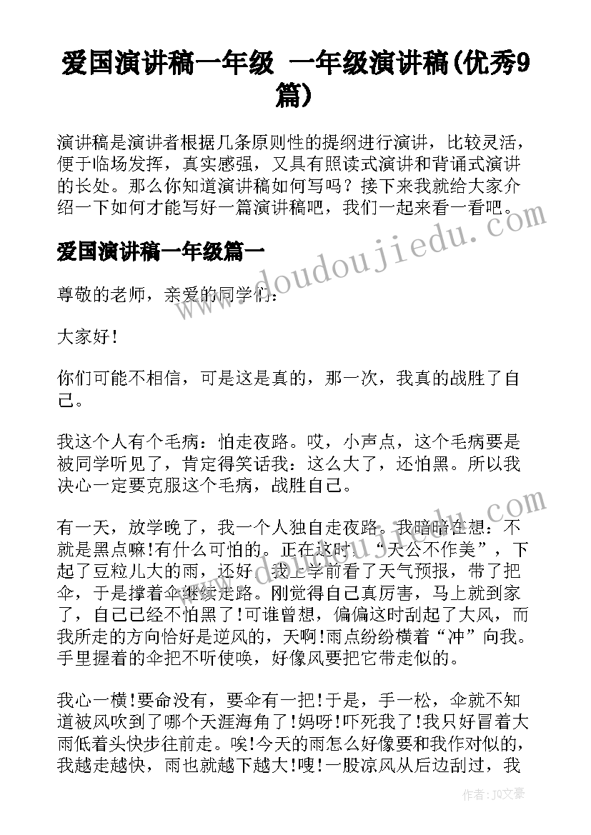 爱国演讲稿一年级 一年级演讲稿(优秀9篇)