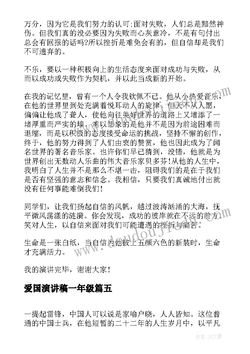 爱国演讲稿一年级 一年级演讲稿(优秀9篇)