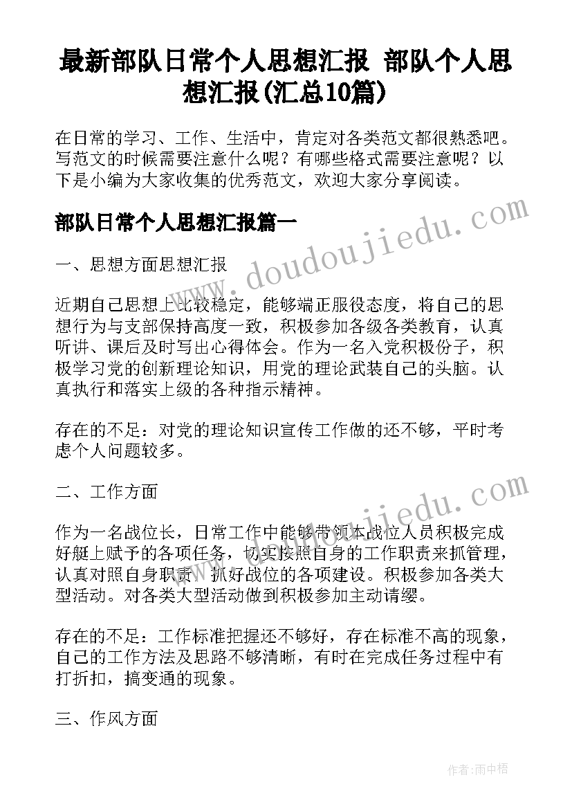 最新部队日常个人思想汇报 部队个人思想汇报(汇总10篇)