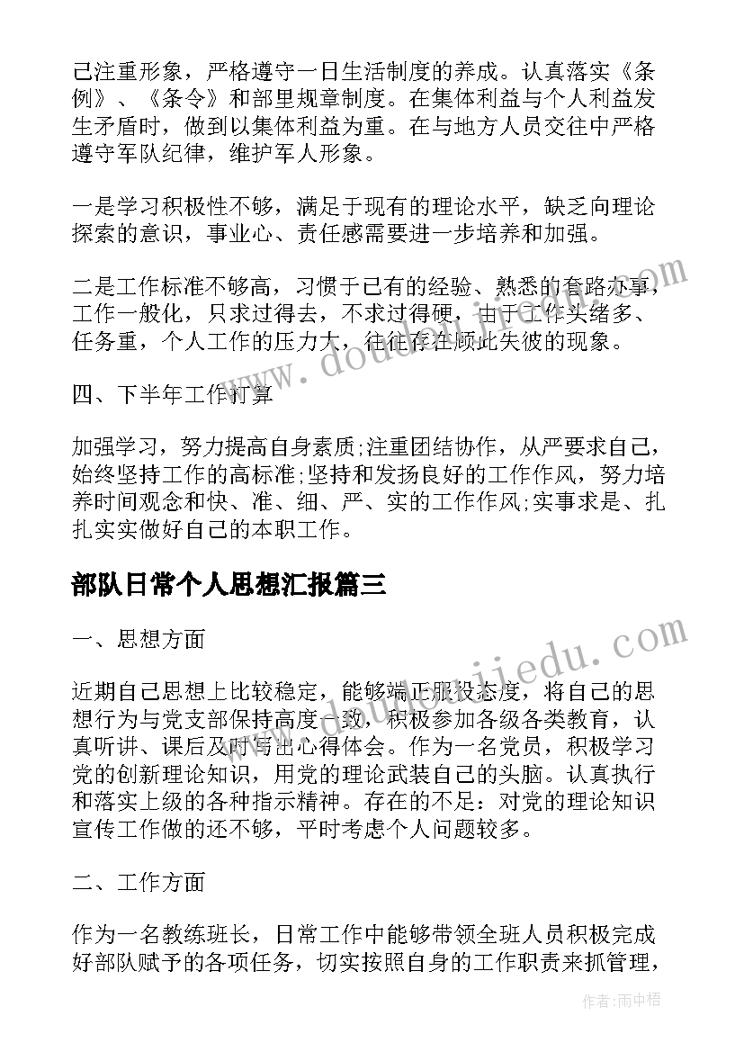 最新部队日常个人思想汇报 部队个人思想汇报(汇总10篇)