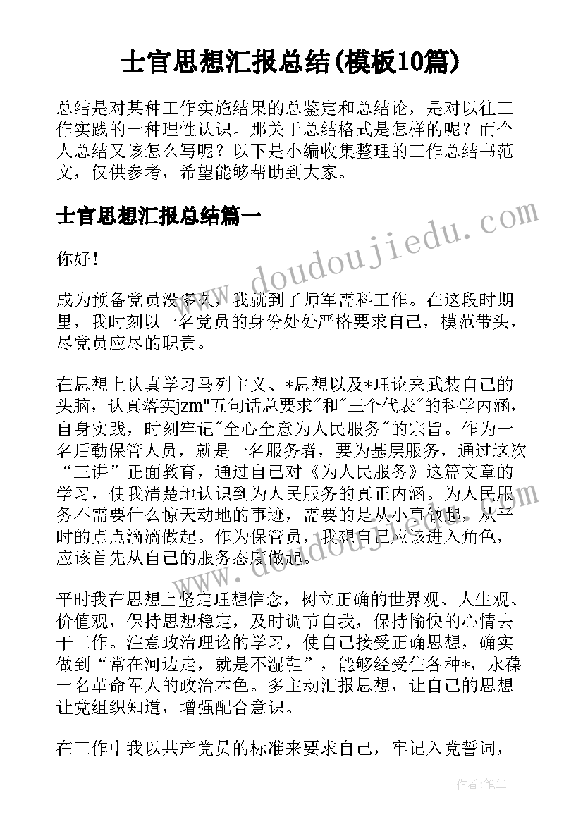 士官思想汇报总结(模板10篇)