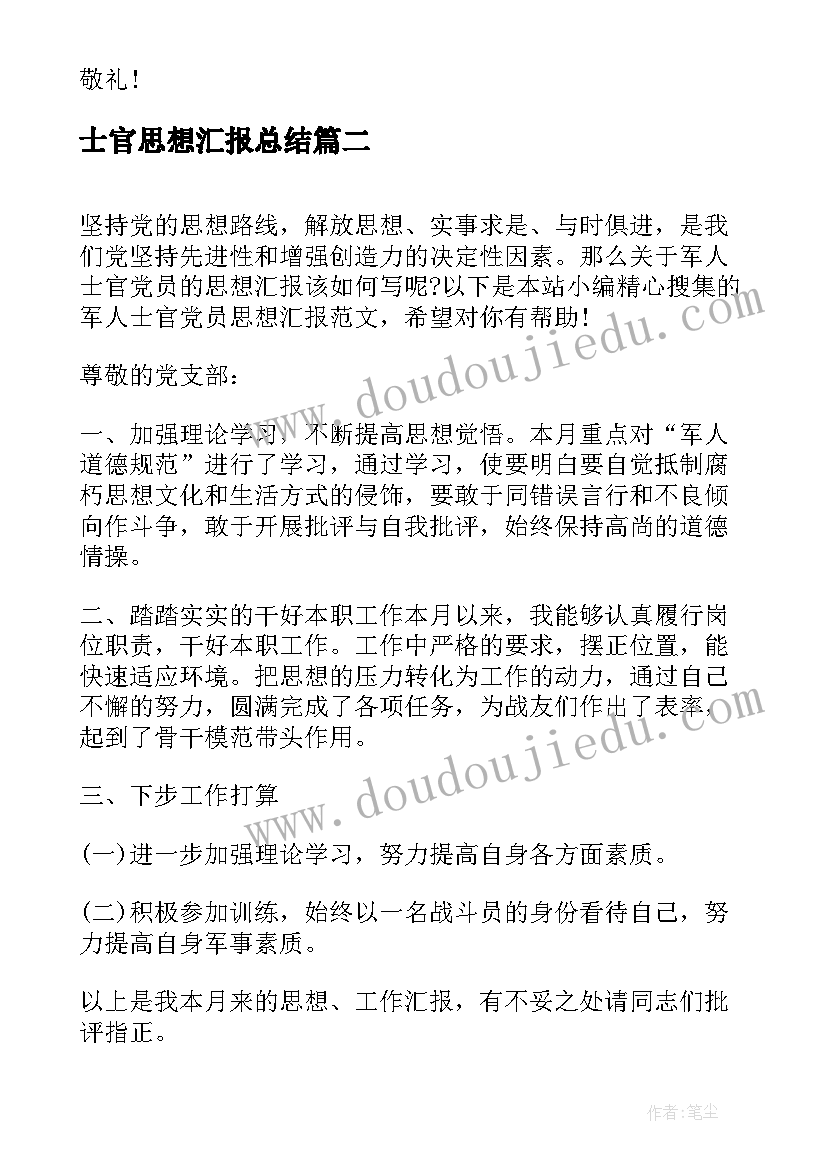 士官思想汇报总结(模板10篇)