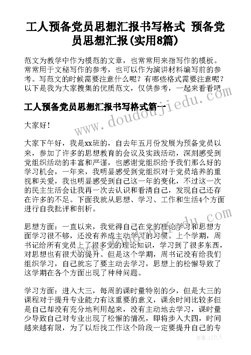 工人预备党员思想汇报书写格式 预备党员思想汇报(实用8篇)