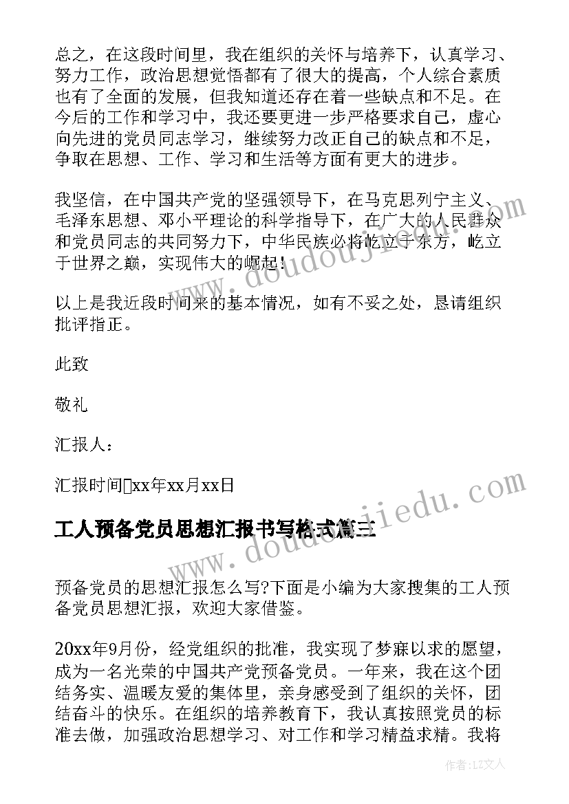 工人预备党员思想汇报书写格式 预备党员思想汇报(实用8篇)