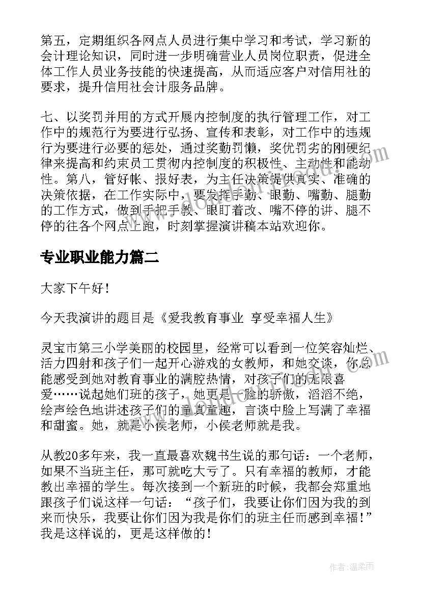 专业职业能力 会计专业学生演讲稿(汇总9篇)