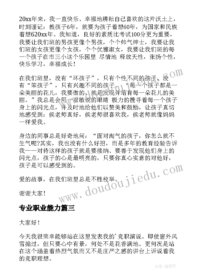 专业职业能力 会计专业学生演讲稿(汇总9篇)