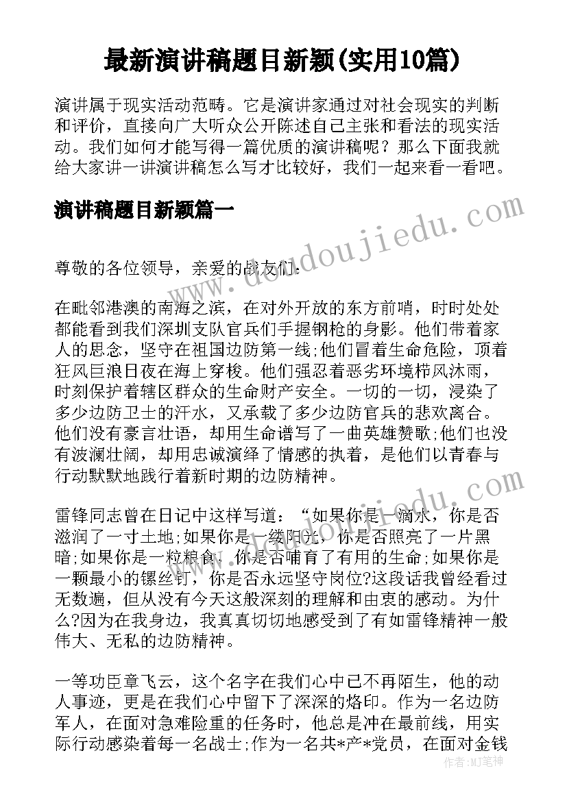 最新演讲稿题目新颖(实用10篇)