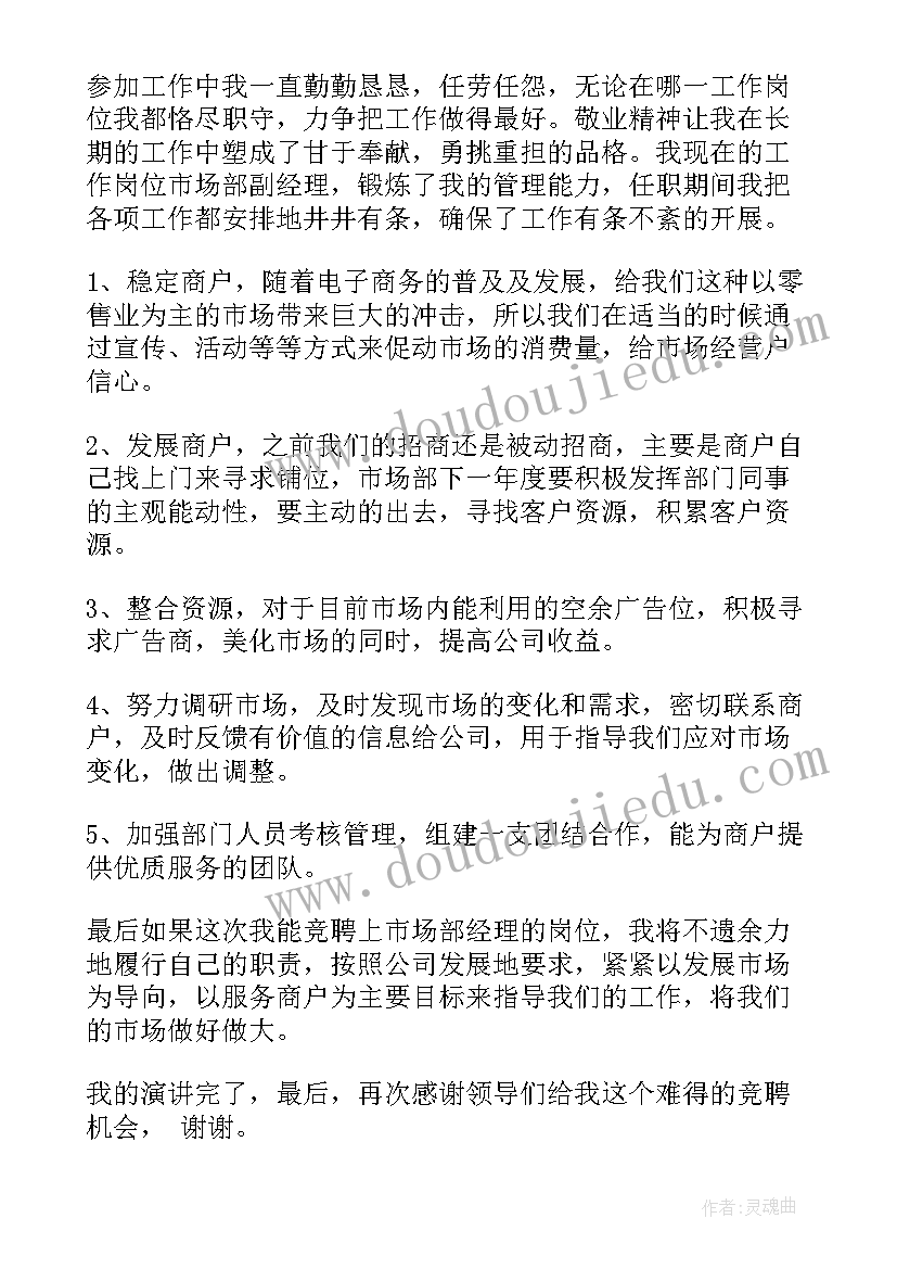 2023年体育市场演讲稿三分钟 市场部经理竞聘演讲稿(模板7篇)