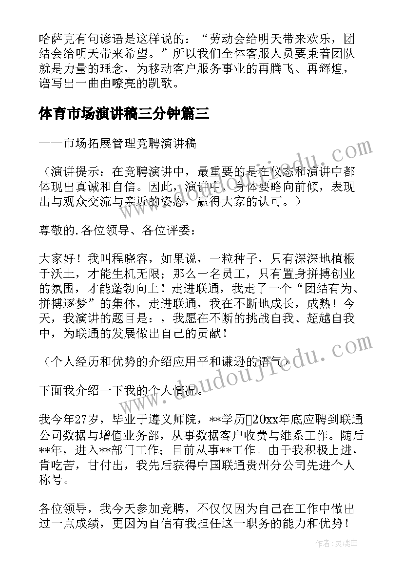 2023年体育市场演讲稿三分钟 市场部经理竞聘演讲稿(模板7篇)