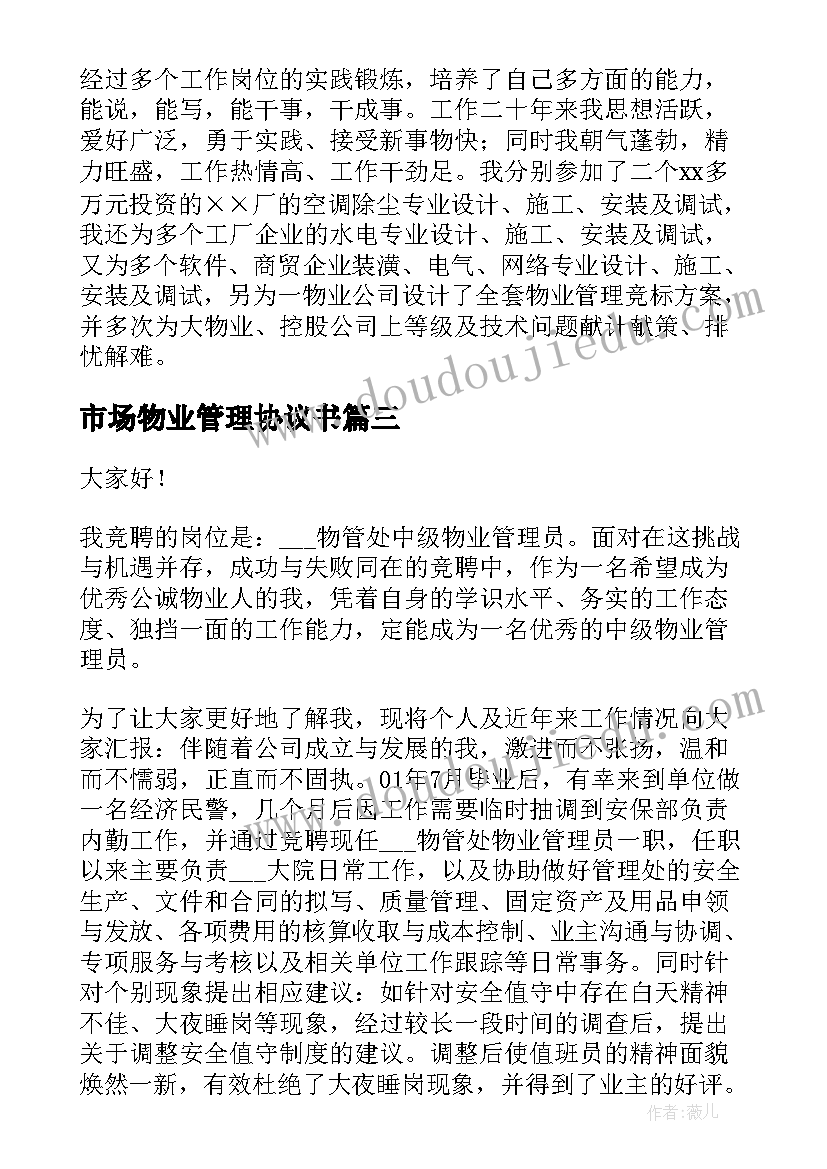 市场物业管理协议书(实用10篇)