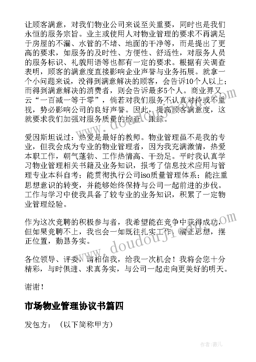 市场物业管理协议书(实用10篇)