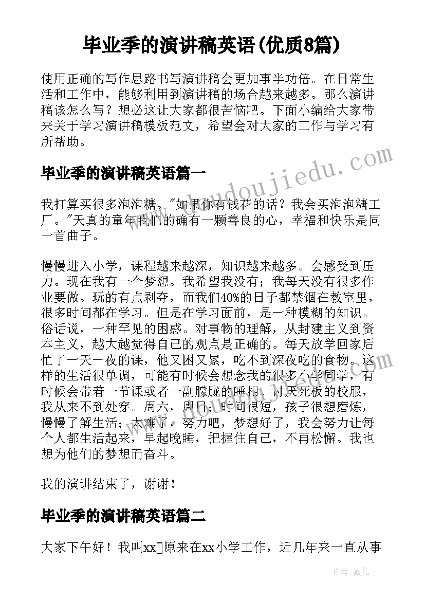 毕业季的演讲稿英语(优质8篇)