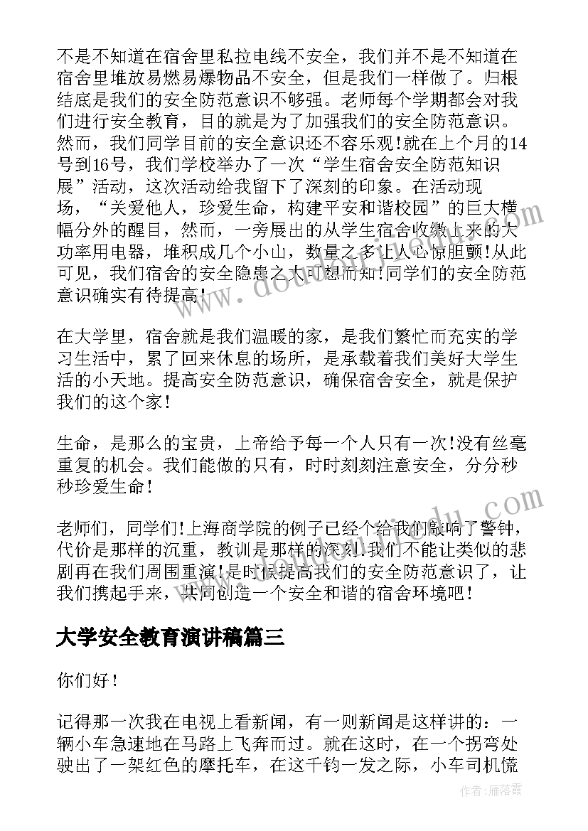 大学安全教育演讲稿(精选10篇)