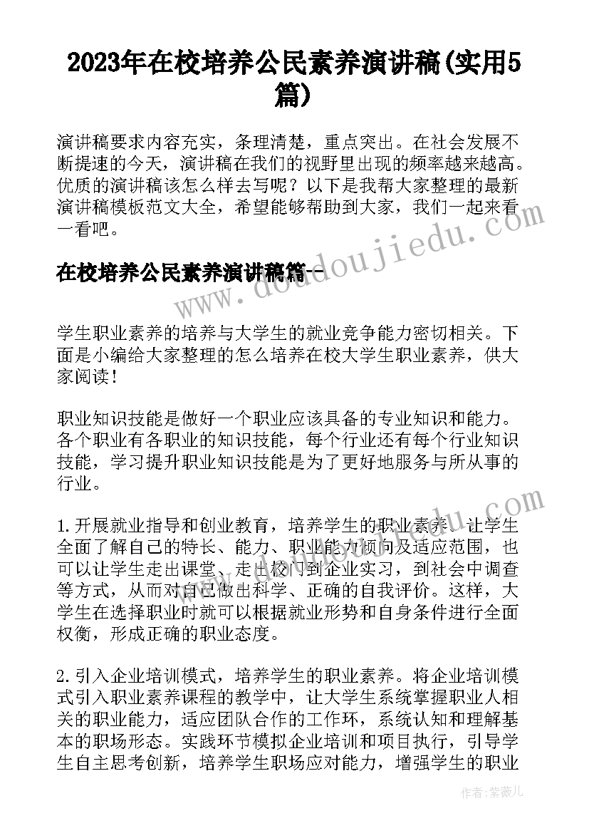 2023年在校培养公民素养演讲稿(实用5篇)