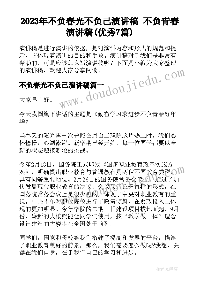 2023年不负春光不负己演讲稿 不负青春演讲稿(优秀7篇)