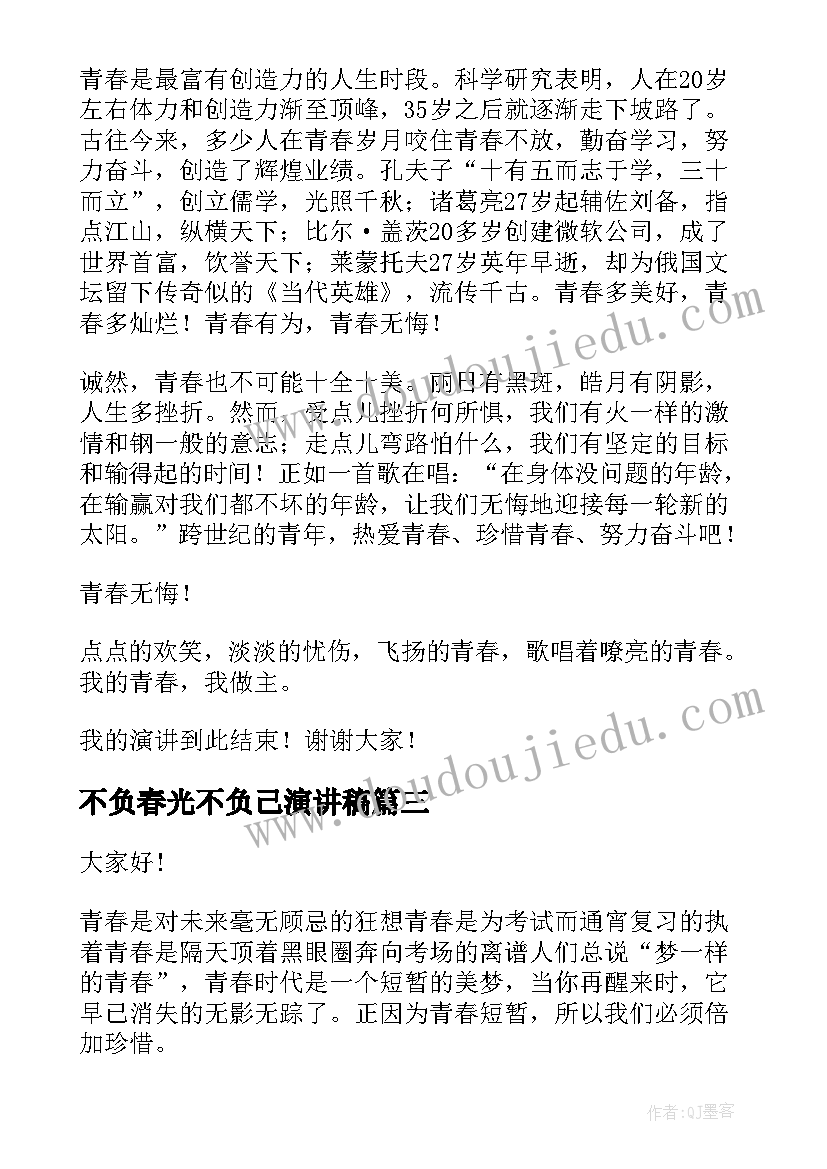 2023年不负春光不负己演讲稿 不负青春演讲稿(优秀7篇)