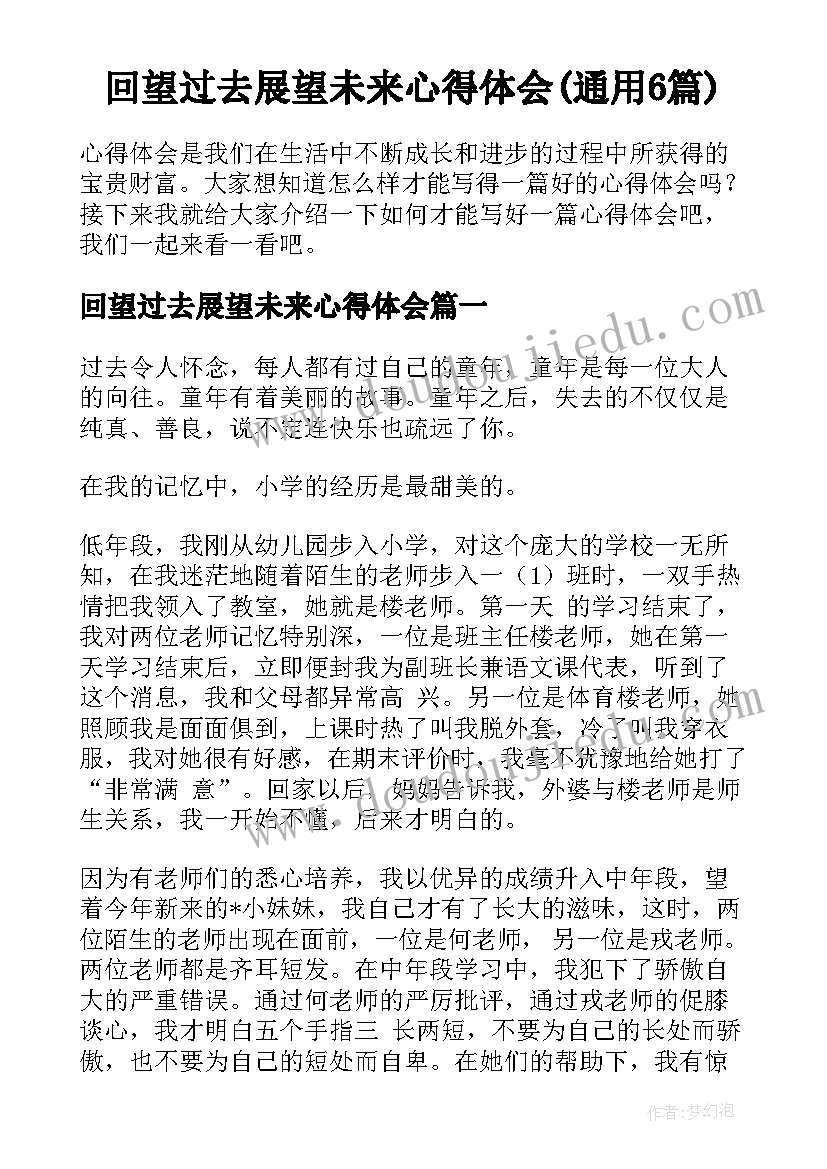 回望过去展望未来心得体会(通用6篇)