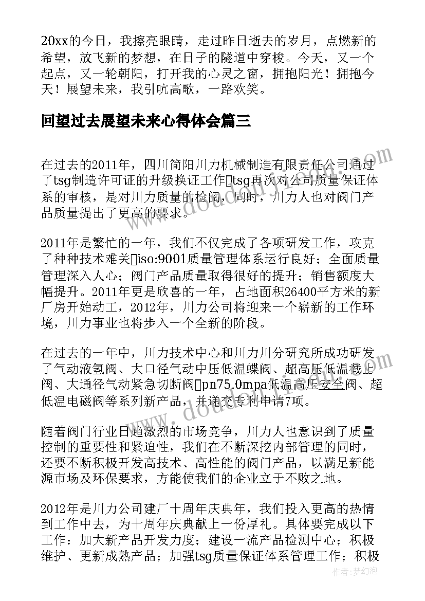 回望过去展望未来心得体会(通用6篇)