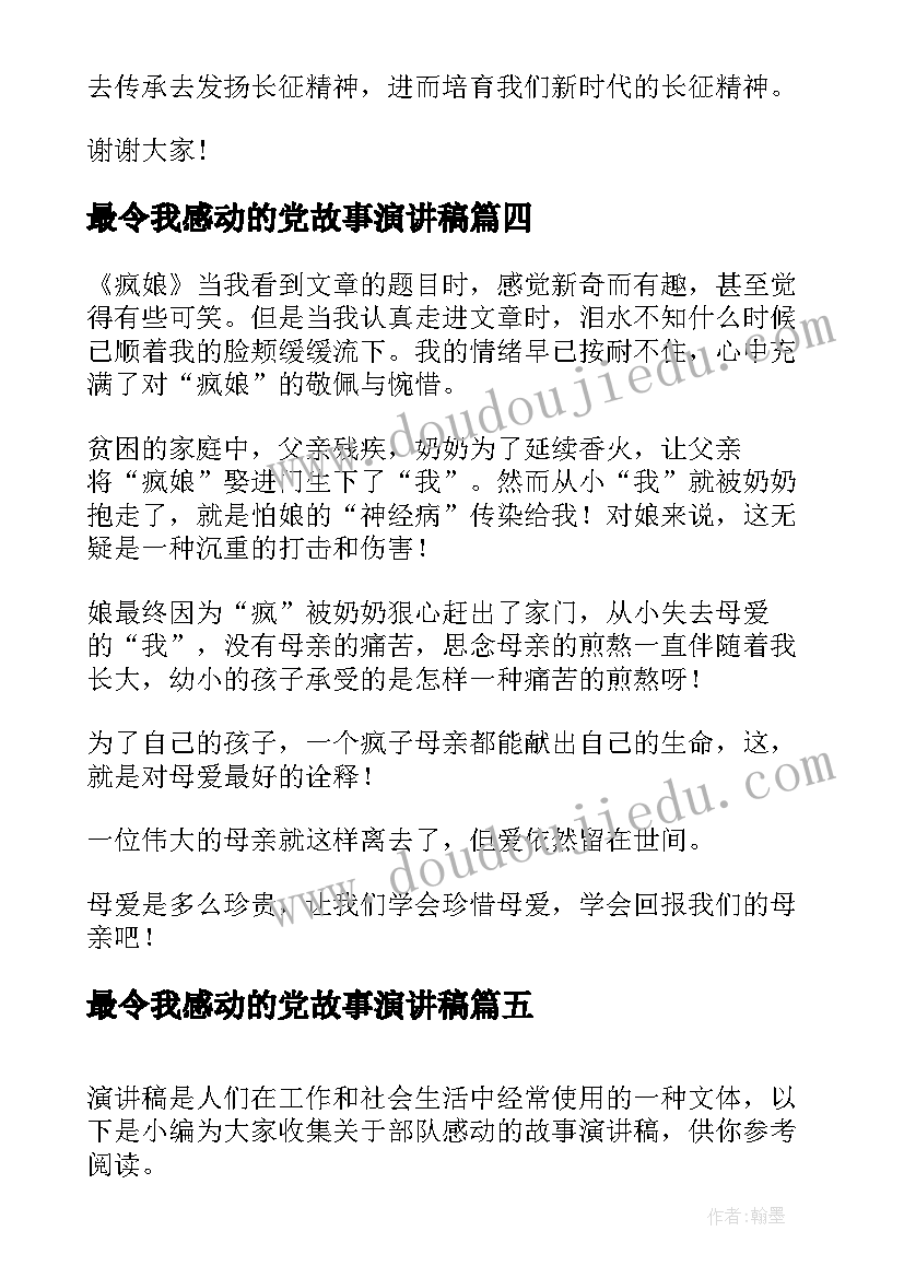 最新最令我感动的党故事演讲稿 令我最感动的故事疯娘(优质5篇)