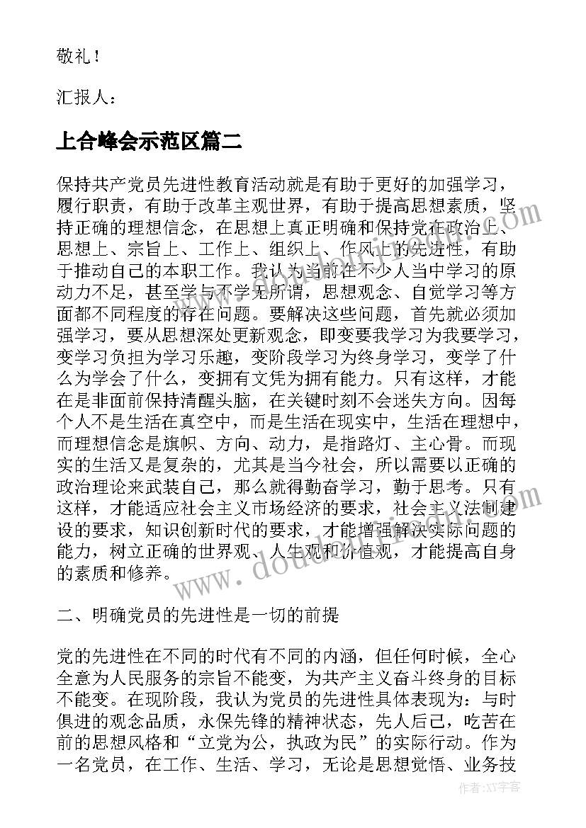 最新上合峰会示范区 党员思想汇报(大全5篇)