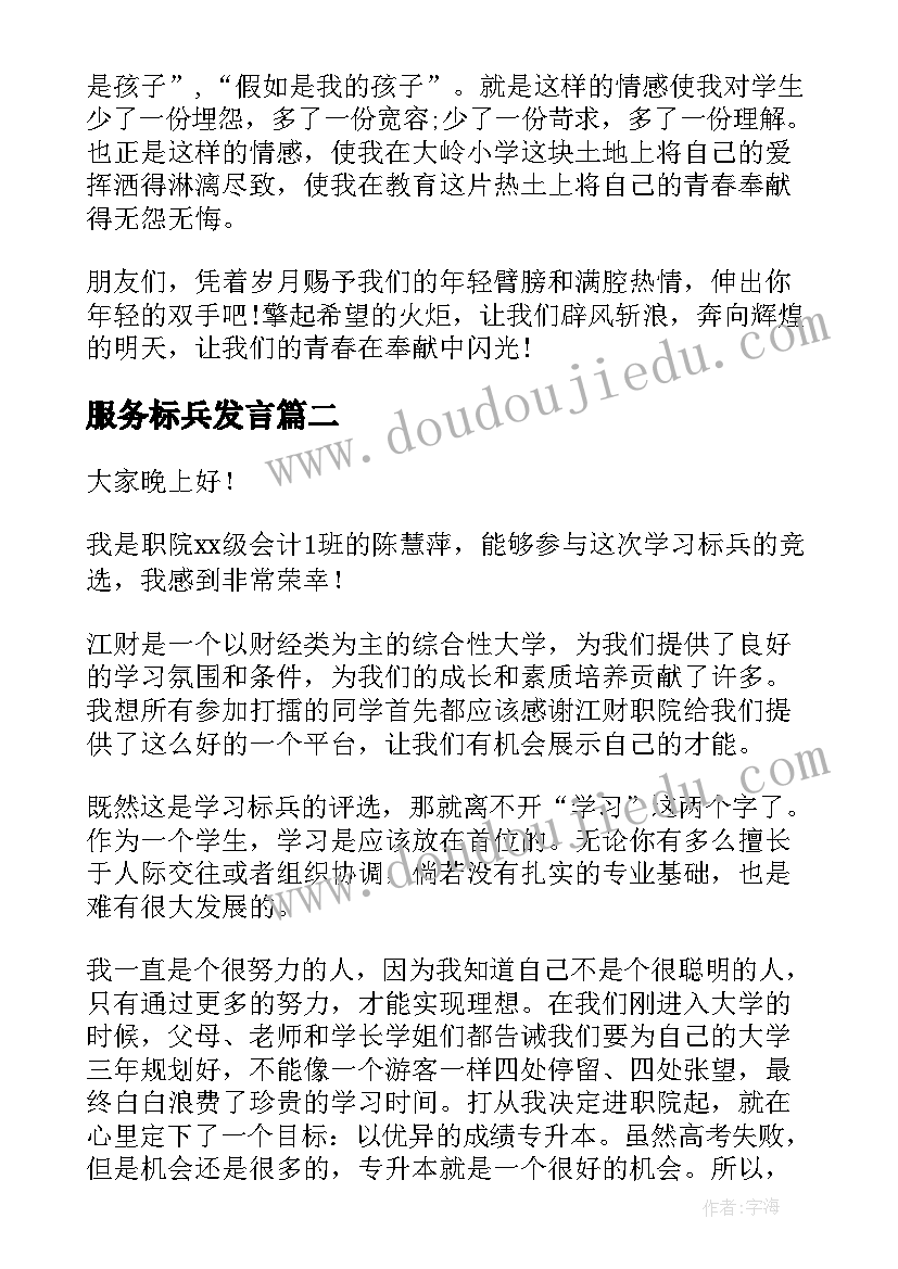 最新服务标兵发言(实用10篇)