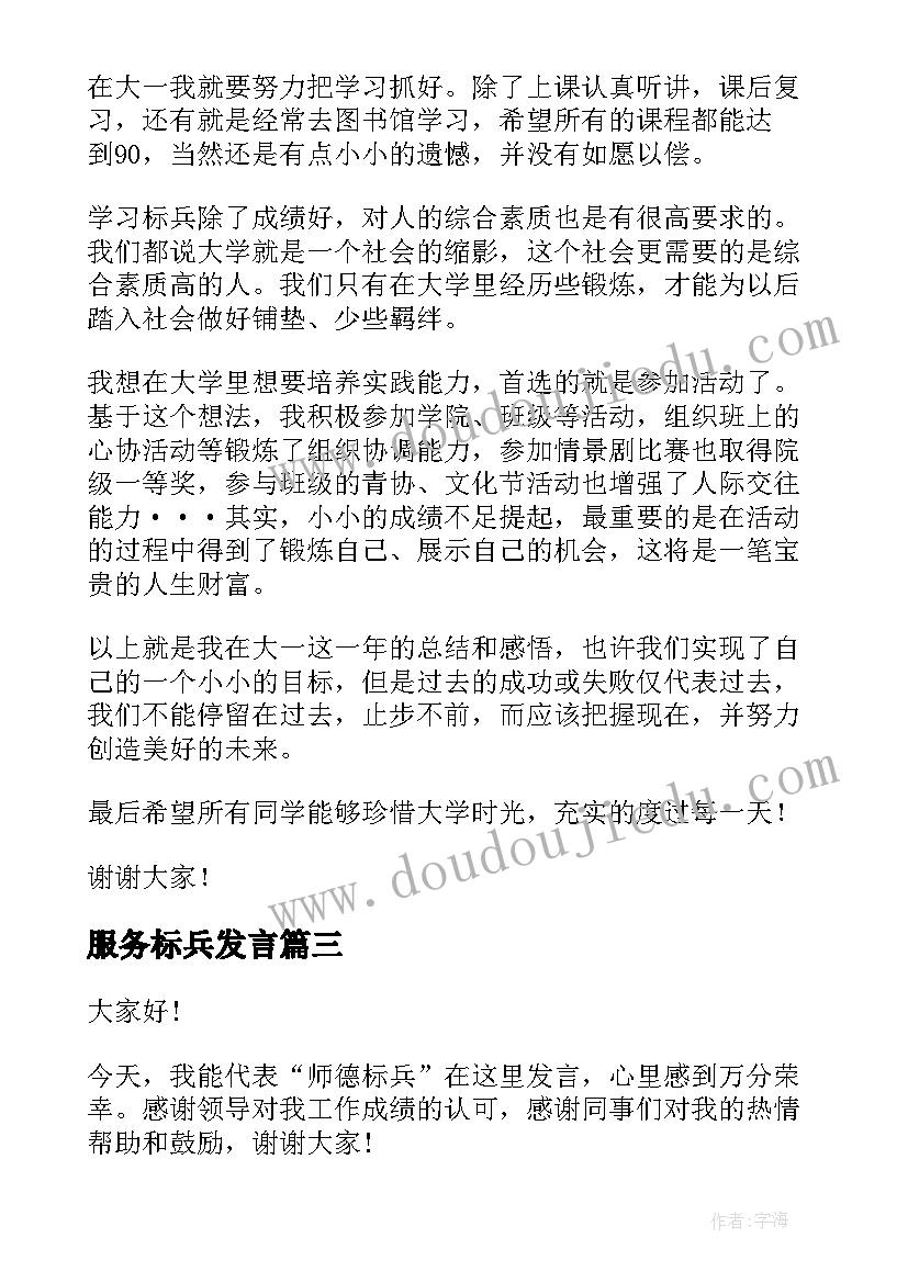 最新服务标兵发言(实用10篇)