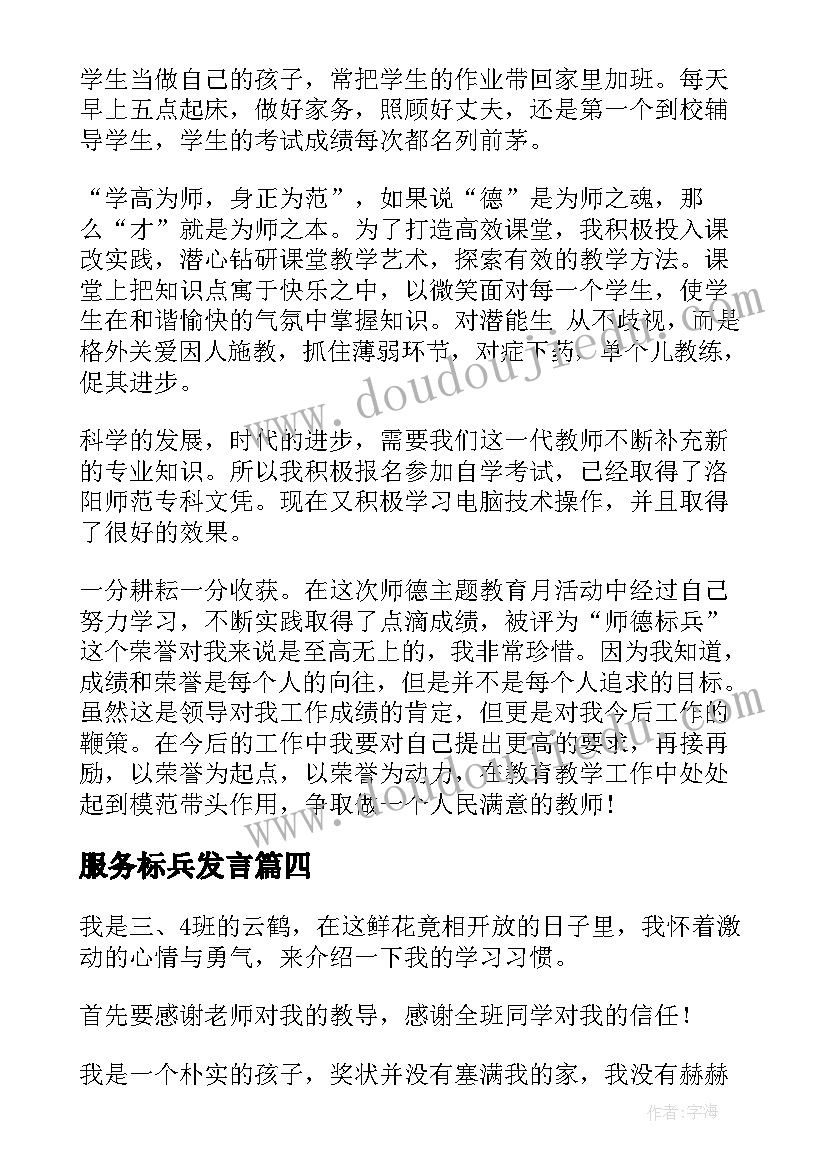 最新服务标兵发言(实用10篇)