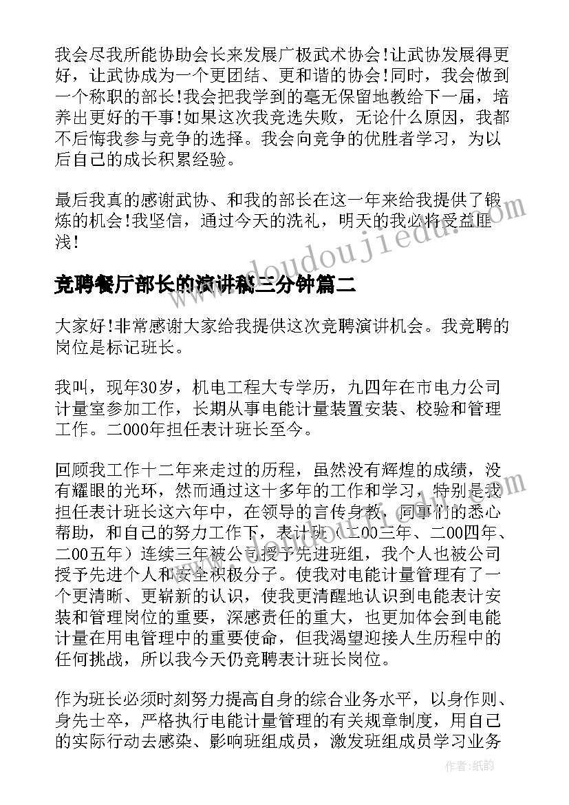 最新竞聘餐厅部长的演讲稿三分钟(通用5篇)