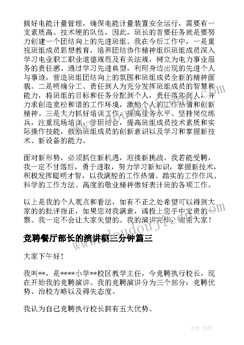 最新竞聘餐厅部长的演讲稿三分钟(通用5篇)