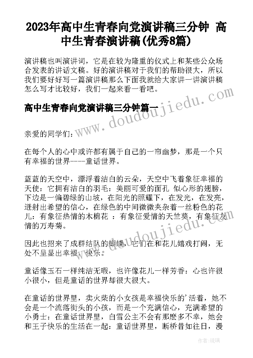 2023年高中生青春向党演讲稿三分钟 高中生青春演讲稿(优秀8篇)