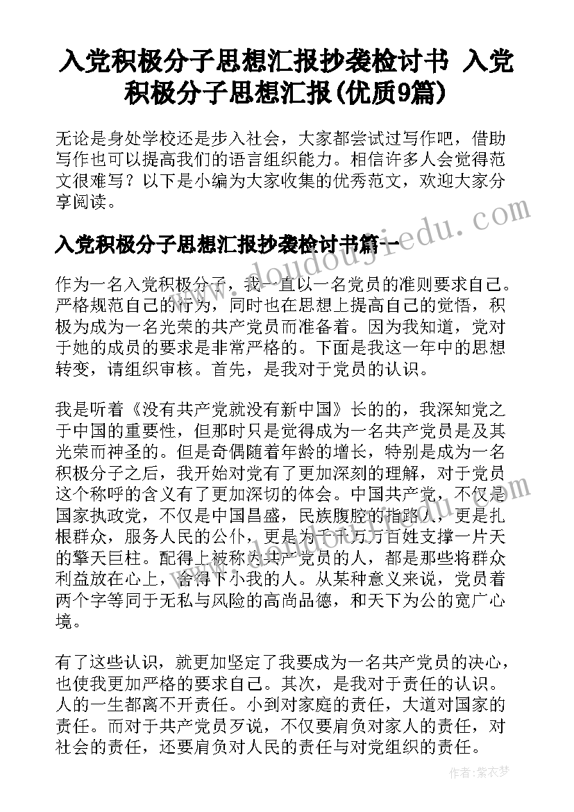 入党积极分子思想汇报抄袭检讨书 入党积极分子思想汇报(优质9篇)