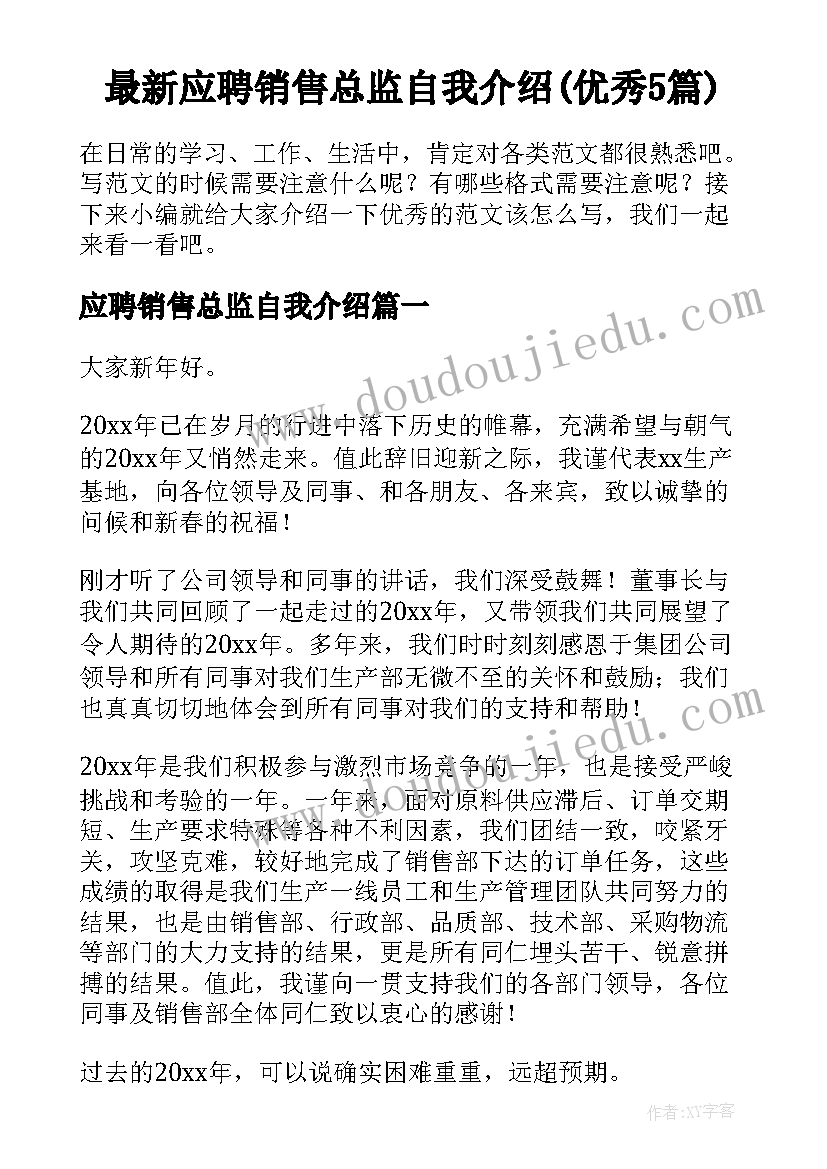 最新应聘销售总监自我介绍(优秀5篇)