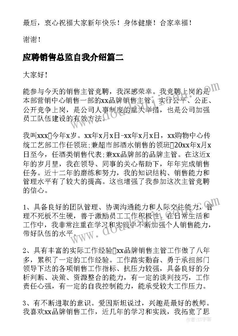 最新应聘销售总监自我介绍(优秀5篇)