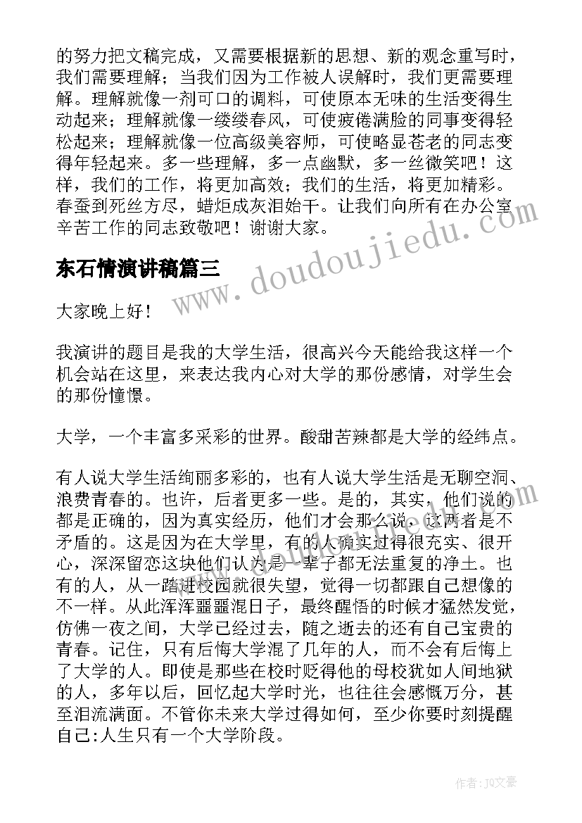 东石情演讲稿(精选10篇)