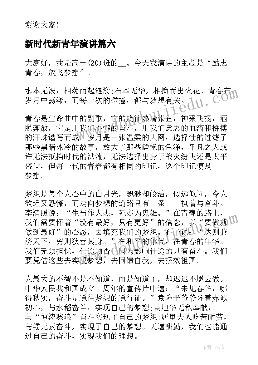 2023年新时代新青年演讲 新时代青年爱国演讲稿(优秀6篇)