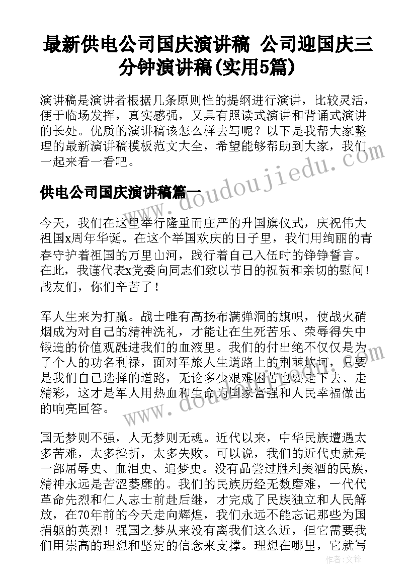 最新供电公司国庆演讲稿 公司迎国庆三分钟演讲稿(实用5篇)