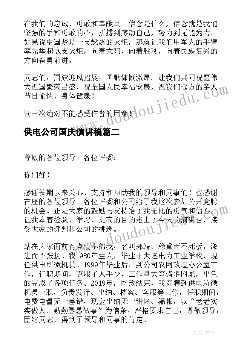 最新供电公司国庆演讲稿 公司迎国庆三分钟演讲稿(实用5篇)