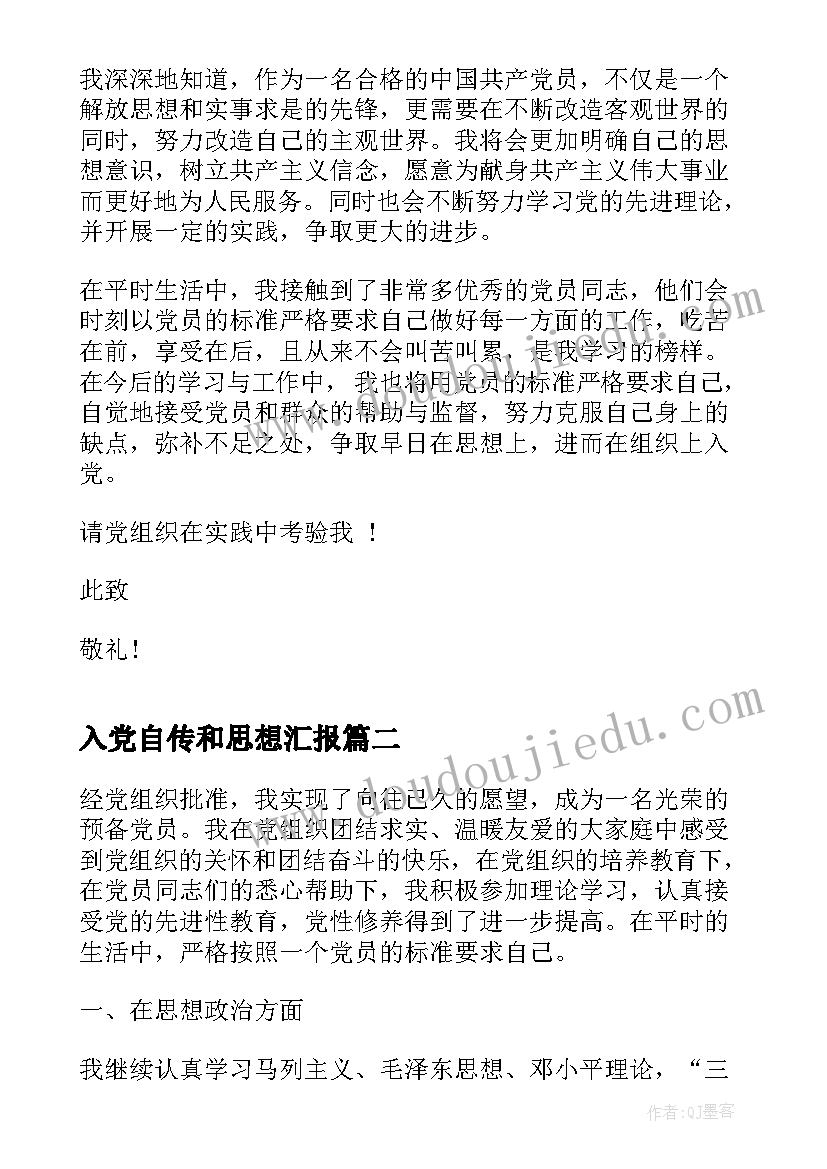 入党自传和思想汇报 个人入党思想汇报(精选8篇)