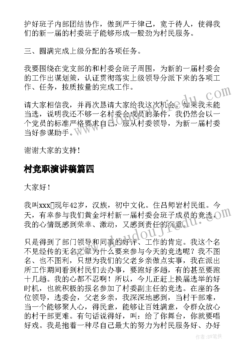 村竞职演讲稿(通用9篇)