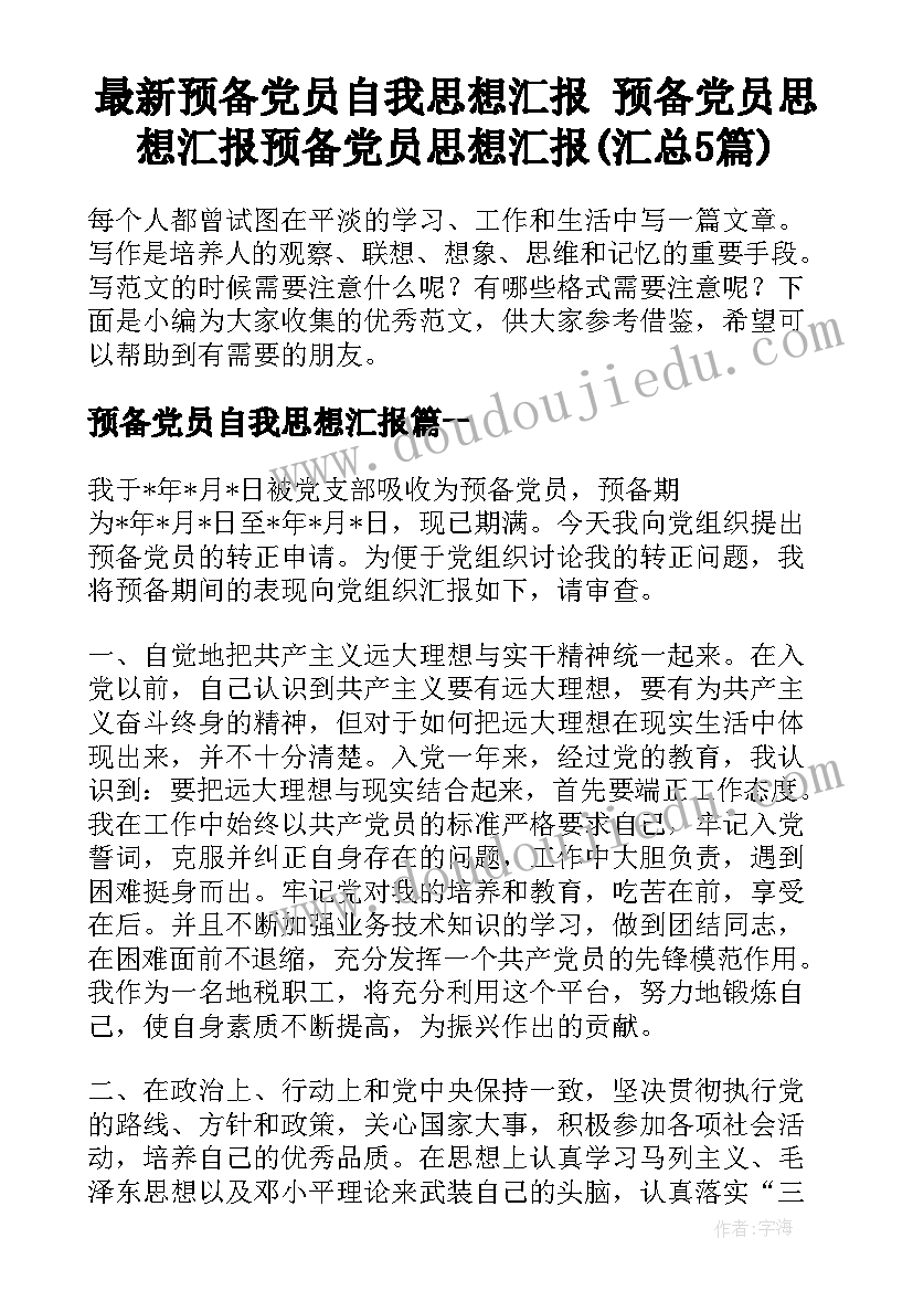 最新预备党员自我思想汇报 预备党员思想汇报预备党员思想汇报(汇总5篇)