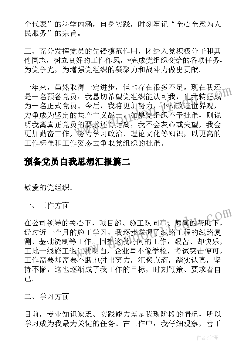 最新预备党员自我思想汇报 预备党员思想汇报预备党员思想汇报(汇总5篇)